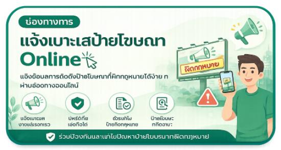 ช่องทางการแจ้งเบาะแสป้ายโฆษณา Online