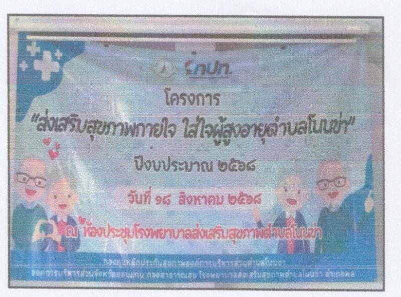 โครงการอบรม “ส่งเสริมสุขภาพกายใจ ใส่ใจผู้สูงอายุตำบลโนนข่า   ประจำปีงบประมาณ 2568