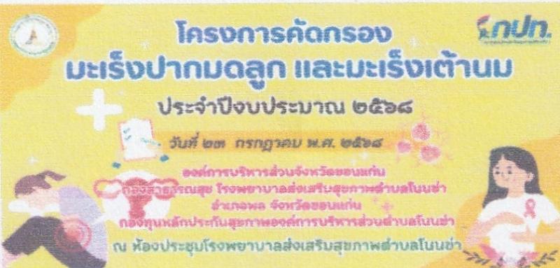 โครงการคัดกรองมะเร็งปากมดลูก และมะเร็งเต้านม   ประจำปีงบประมาณ 2568