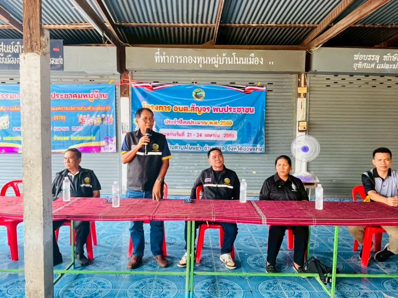 โครงการ อบต. สัญจร ประจำปีงบประมาณ 2569  บ้านโนนเมือง