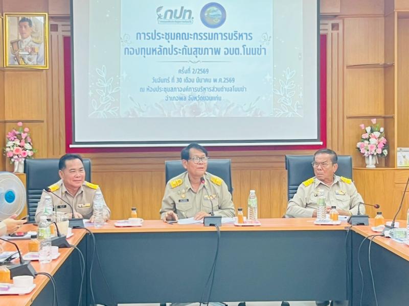 ประชุมคณะกรรมการบริหารงานกองทุนหลักประกันสุขภาพระดับท้องถิ่นหรือพื้นที่องค์การบริหารส่วนตำบลโนนข่า ครั้งที่ 2/2569