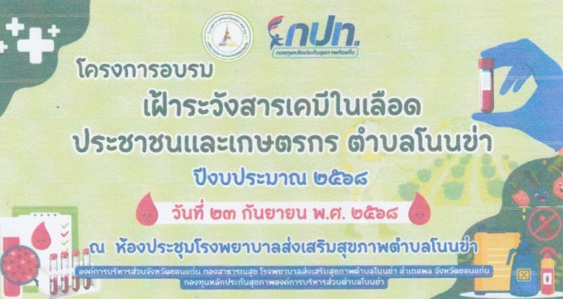 โครงการอบรม “เฝ้าระวังสารเคมีในเลือด ประชาชนและเกษตรกร ตำบลโนนข่า   ประจำปีงบประมาณ 2568