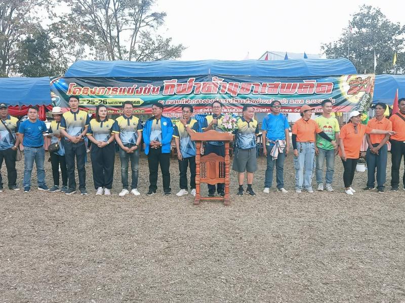 โครงการกีฬาต้านยาเสพติด ประจำปีงบประมาณ 2568 ระหว่างวันที่ 25 - 26 มกราคม 2568