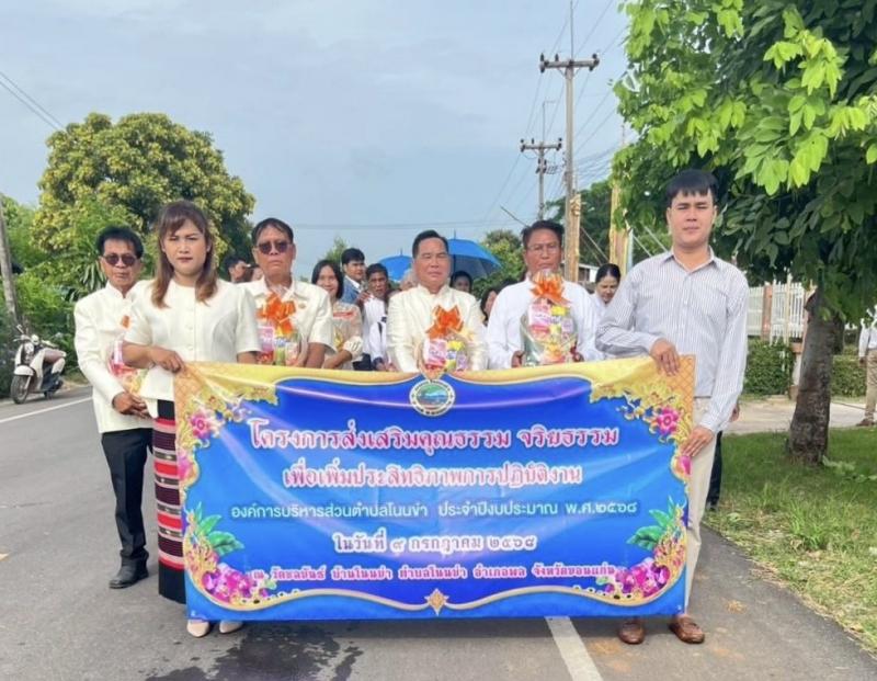 โครงการส่งเสริมคุณธรรม จริยธรรม เพื่อเพิ่มประสิทธิภาพการปฎิบัติงาน องค์การบริการส่วนตำบลโนนข่า ประจำปีงบประมาณ  พ.ศ. 2568